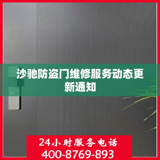 沙驰防盗门维修服务动态更新通知