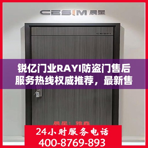 锐亿门业RAYI防盗门售后服务热线权威推荐，最新售后400电话详解