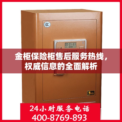 金柜保险柜售后服务热线，权威信息的全面解析