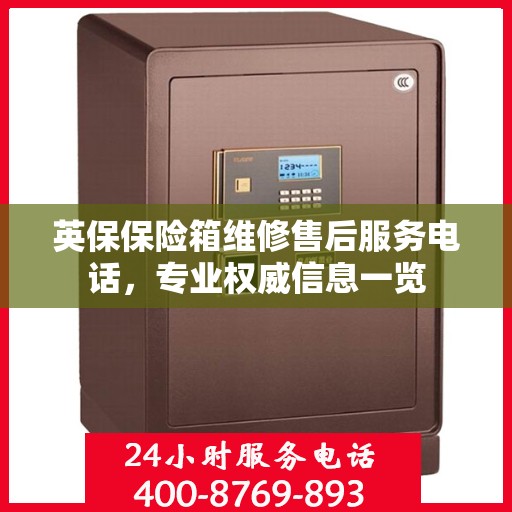 英保保险箱维修售后服务电话，专业权威信息一览