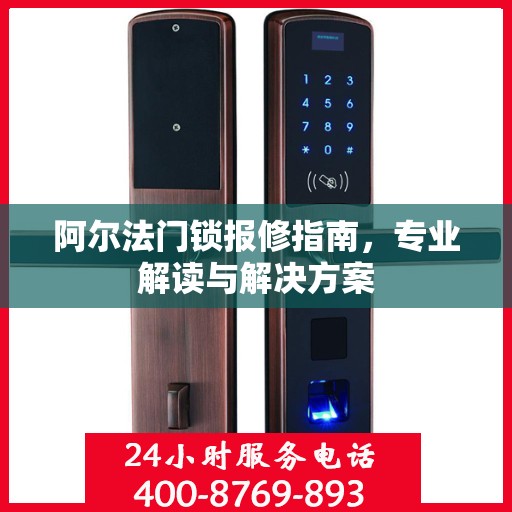 阿尔法门锁报修指南，专业解读与解决方案