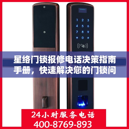 星络门锁报修电话决策指南手册，快速解决您的门锁问题