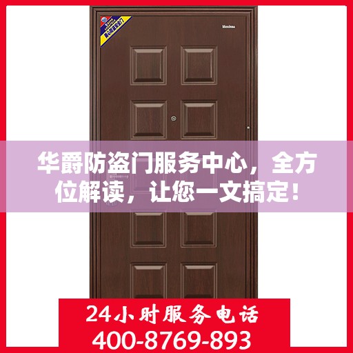 华爵防盗门服务中心，全方位解读，让您一文搞定！