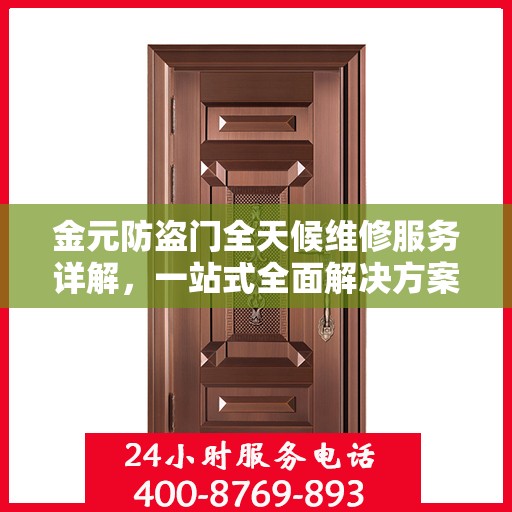 金元防盗门全天候维修服务详解，一站式全面解决方案