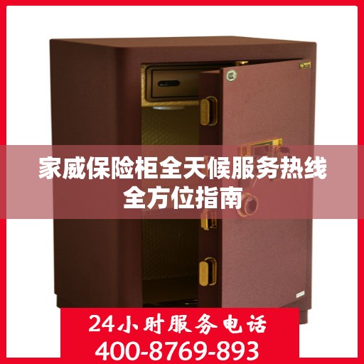 家威保险柜全天候服务热线全方位指南