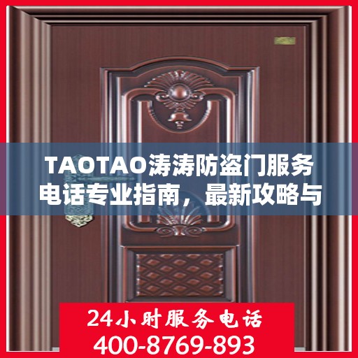 TAOTAO涛涛防盗门服务电话专业指南，最新攻略与联系方式