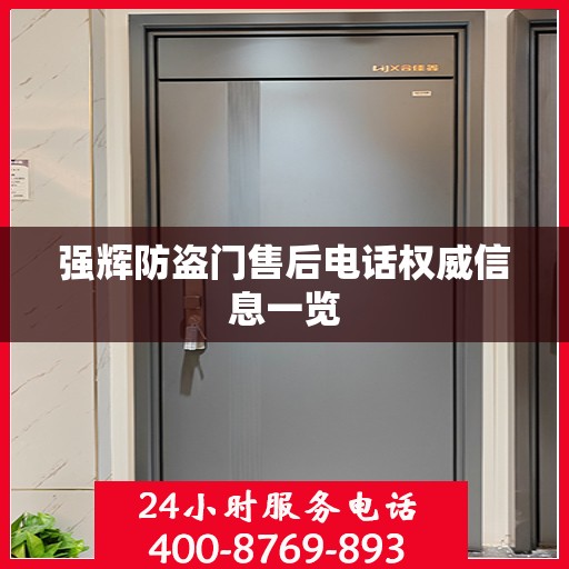 强辉防盗门售后电话权威信息一览