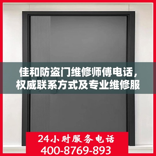 佳和防盗门维修师傅电话，权威联系方式及专业维修服务指南