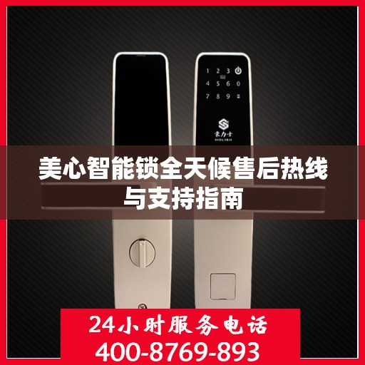 美心智能锁全天候售后热线与支持指南