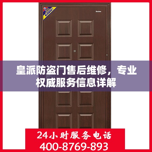 皇派防盗门售后维修，专业权威服务信息详解
