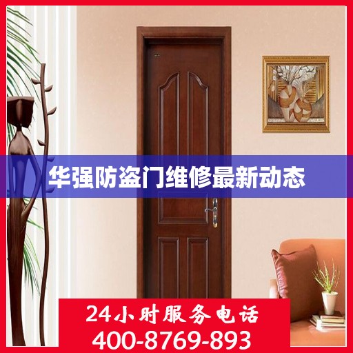 华强防盗门维修最新动态