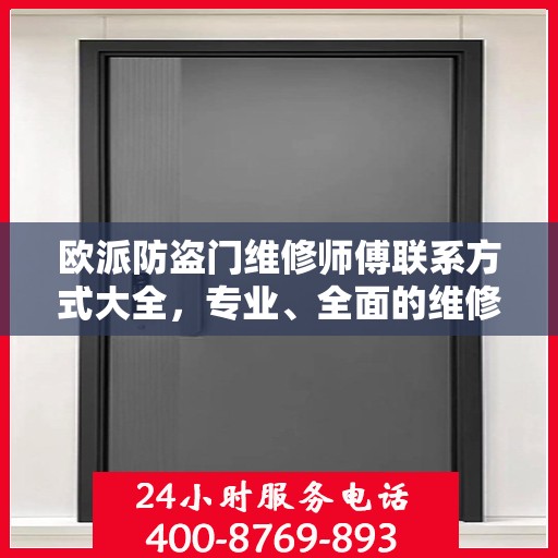 欧派防盗门维修师傅联系方式大全，专业、全面的维修攻略