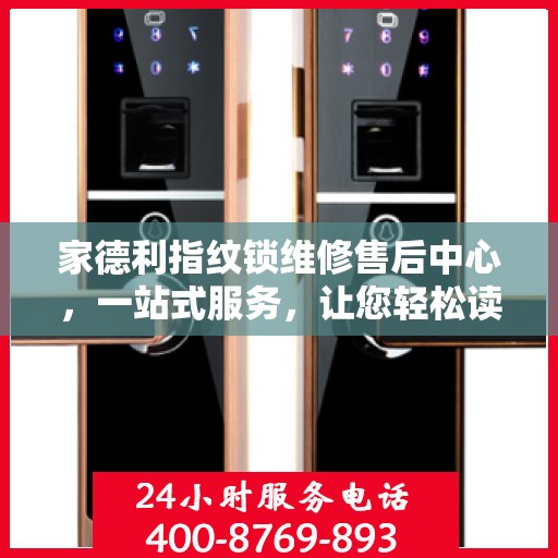家德利指纹锁维修售后中心，一站式服务，让您轻松读懂所有细节