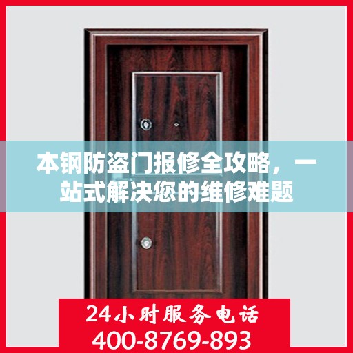 本钢防盗门报修全攻略，一站式解决您的维修难题