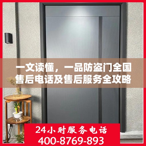 一文读懂，一品防盗门全国售后电话及售后服务全攻略