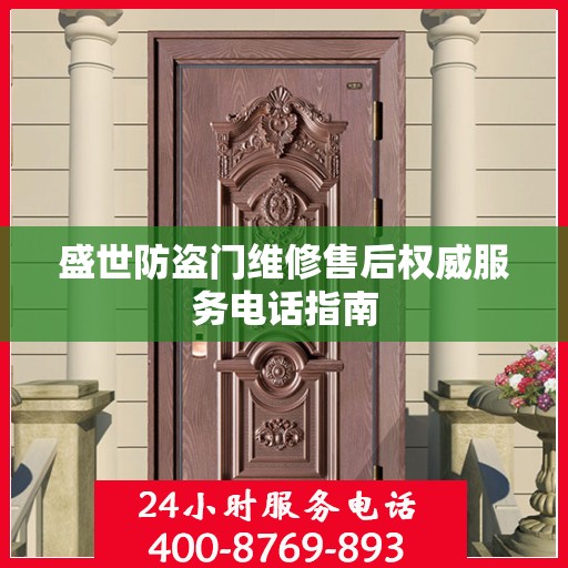 盛世防盗门维修售后权威服务电话指南