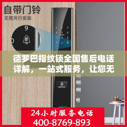 德罗巴指纹锁全国售后电话详解，一站式服务，让您无忧使用锁具