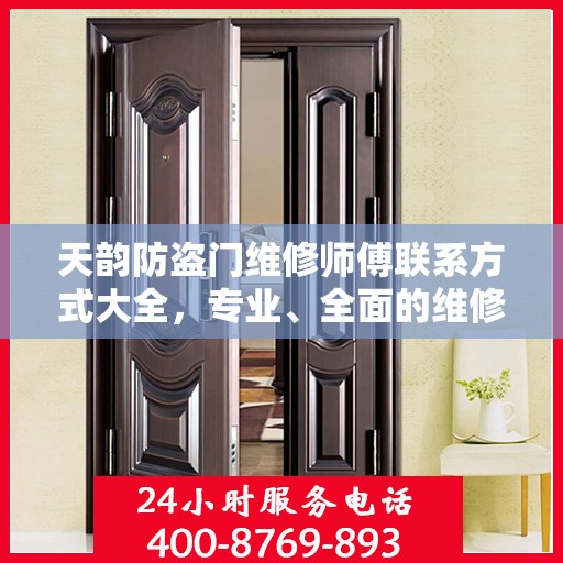 天韵防盗门维修师傅联系方式大全，专业、全面的维修攻略与电话指南