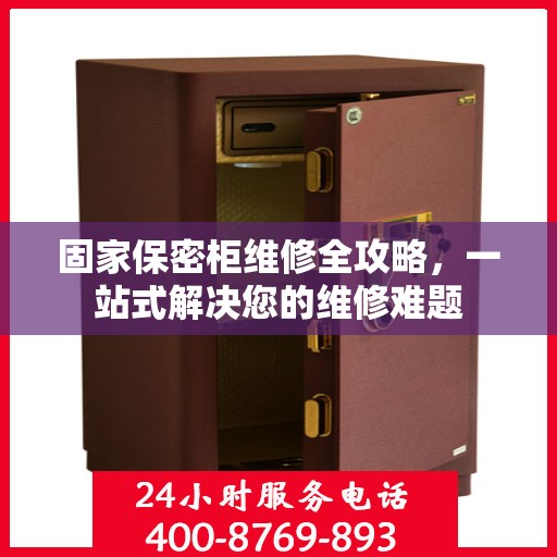 固家保密柜维修全攻略，一站式解决您的维修难题