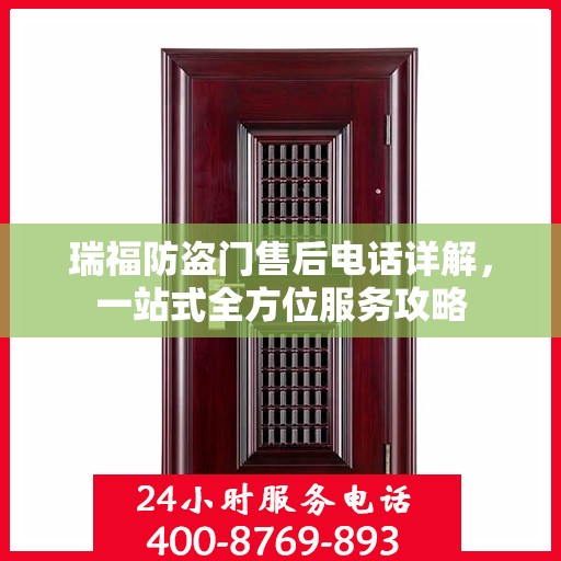 瑞福防盗门售后电话详解，一站式全方位服务攻略