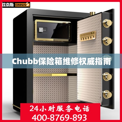Chubb保险箱维修权威指南