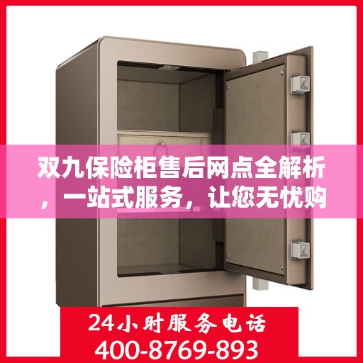 双九保险柜售后网点全解析，一站式服务，让您无忧购物