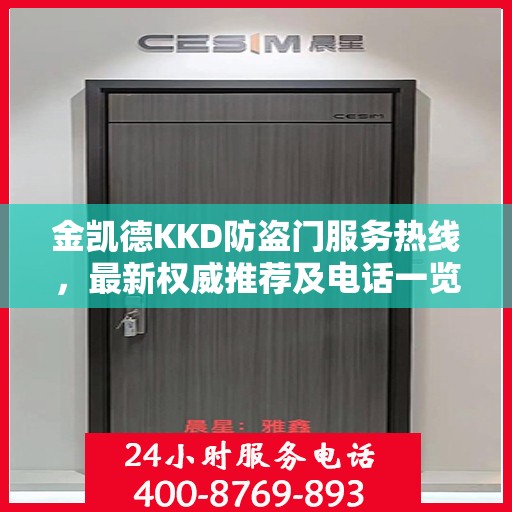 金凯德KKD防盗门服务热线，最新权威推荐及电话一览