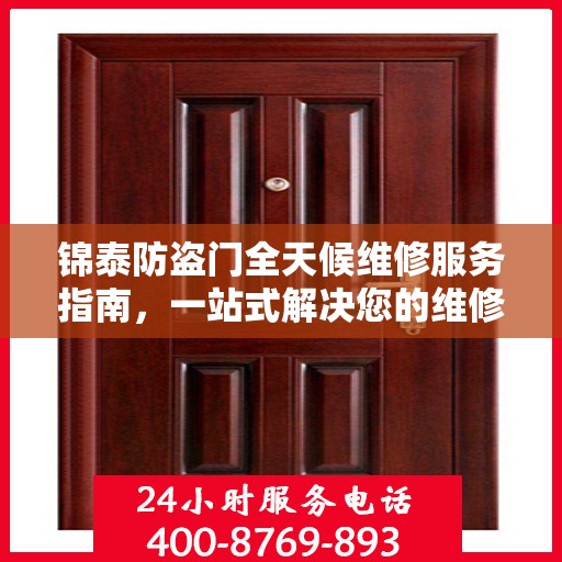 锦泰防盗门全天候维修服务指南，一站式解决您的维修需求