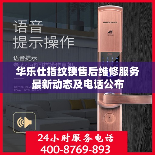 华乐仕指纹锁售后维修服务最新动态及电话公布