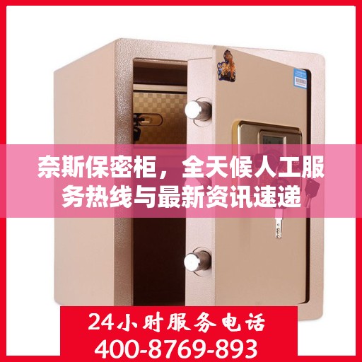 奈斯保密柜，全天候人工服务热线与最新资讯速递