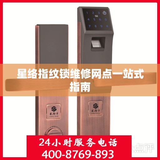 星络指纹锁维修网点一站式指南
