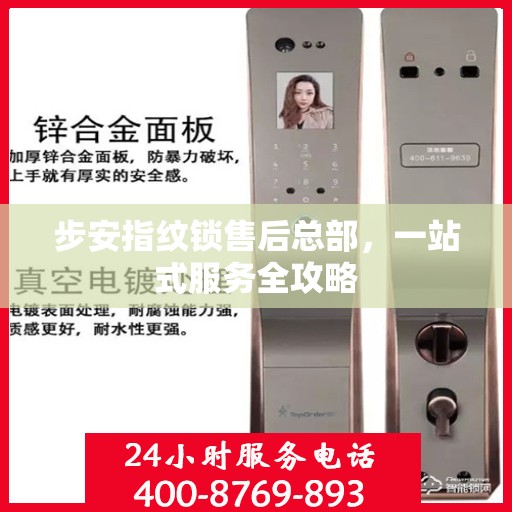 步安指纹锁售后总部，一站式服务全攻略