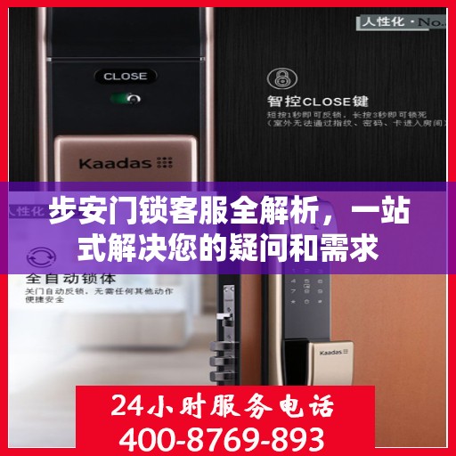 步安门锁客服全解析，一站式解决您的疑问和需求