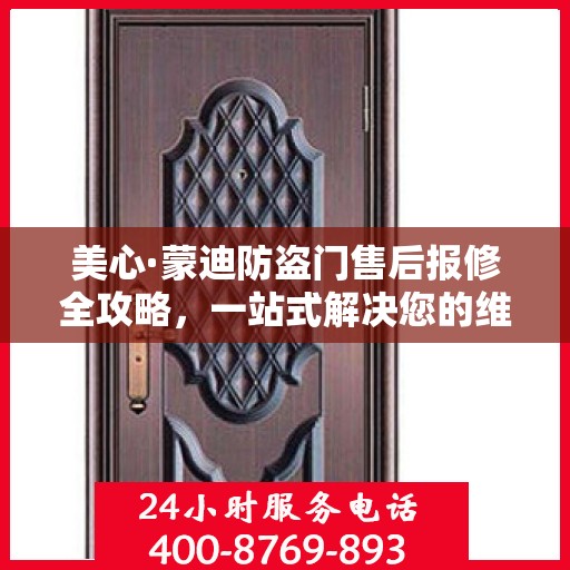 美心·蒙迪防盗门售后报修全攻略，一站式解决您的维修难题