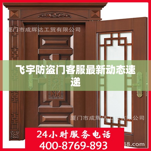 飞宇防盗门客服最新动态速递