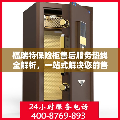 福瑞特保险柜售后服务热线全解析，一站式解决您的售后需求