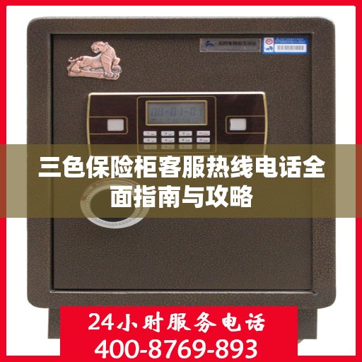 三色保险柜客服热线电话全面指南与攻略