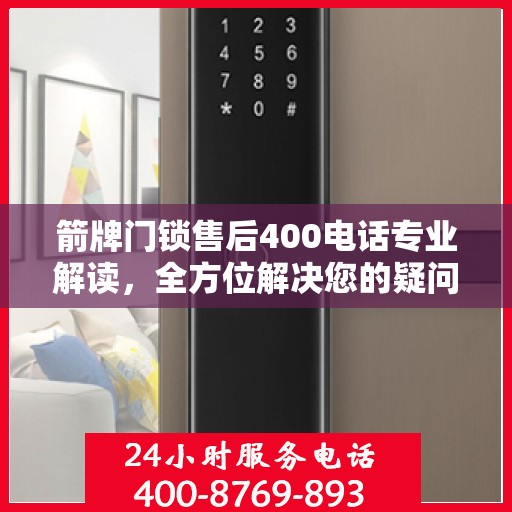 箭牌门锁售后400电话专业解读，全方位解决您的疑问与困扰