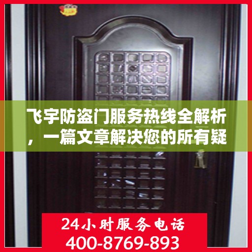 飞宇防盗门服务热线全解析，一篇文章解决您的所有疑问