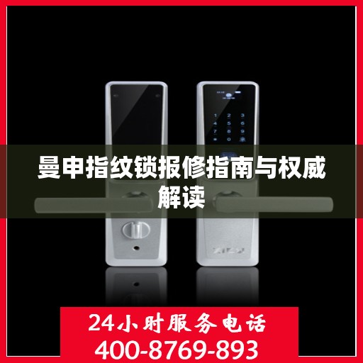 曼申指纹锁报修指南与权威解读