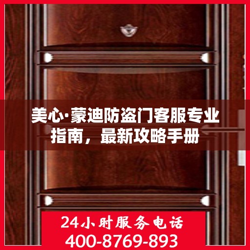 美心·蒙迪防盗门客服专业指南，最新攻略手册
