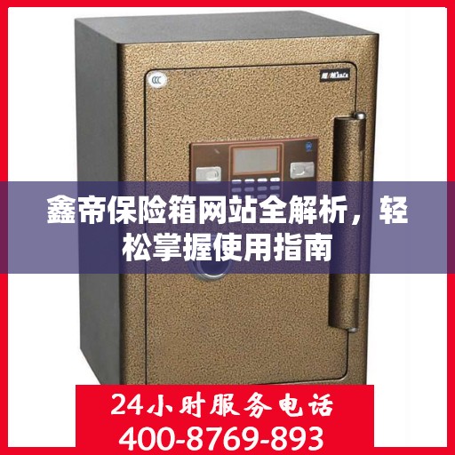 鑫帝保险箱网站全解析，轻松掌握使用指南
