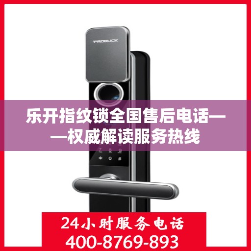 乐开指纹锁全国售后电话——权威解读服务热线