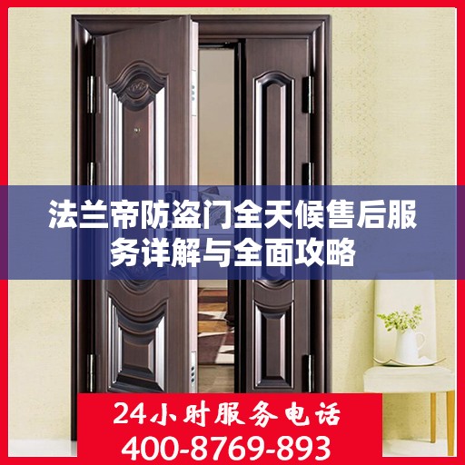 法兰帝防盗门全天候售后服务详解与全面攻略