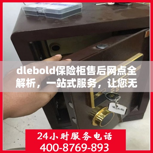 dlebold保险柜售后网点全解析，一站式服务，让您无忧！