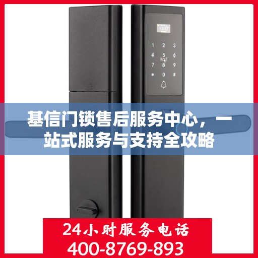 基信门锁售后服务中心，一站式服务与支持全攻略