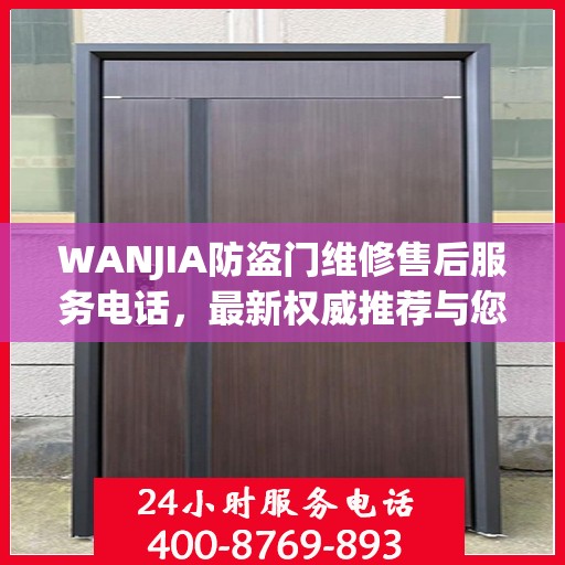 WANJIA防盗门维修售后服务电话，最新权威推荐与您的安全锁事无忧接轨