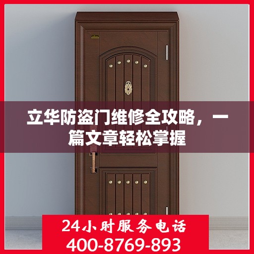立华防盗门维修全攻略，一篇文章轻松掌握