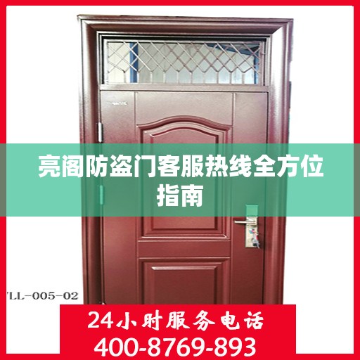 亮阁防盗门客服热线全方位指南