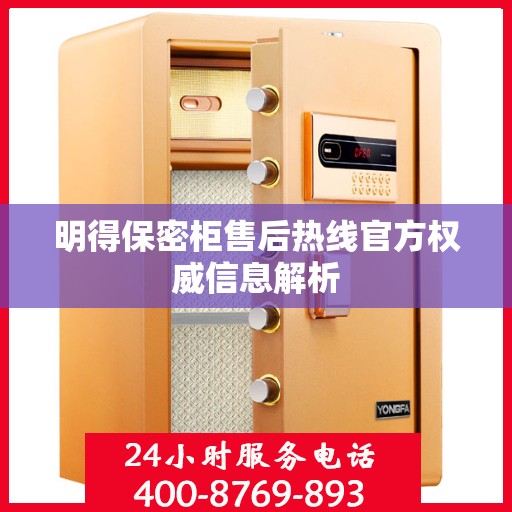明得保密柜售后热线官方权威信息解析